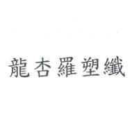 龍杏羅塑纖
