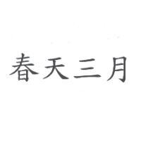 春天三月