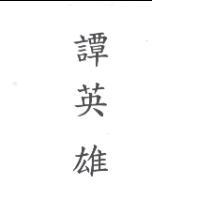譚英雄