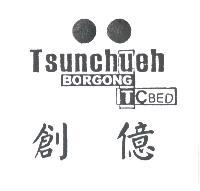 創億 TSUNCHUEH BORGONG TCBED及圖