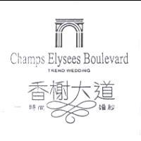 香榭大道時尚婚紗及圖CHAMPS ELYSEES BOULEVARD TREND WEDDING