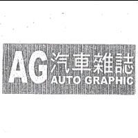 AG汽車雜誌AUTO GRAPHIC