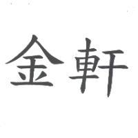 金軒