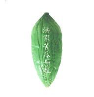 洪家苦瓜丹祖及圖