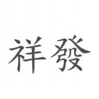 祥發