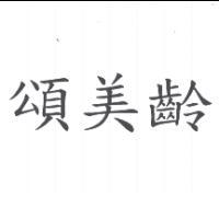 頌美齡