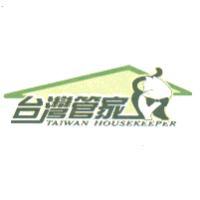 台灣管家 TAIWAN HOUSEKEEPER及圖