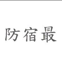 防宿最