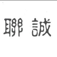 聯誠