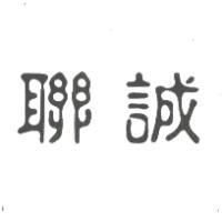 聯誠