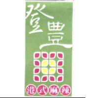 登豐港式麻辣及圖(彩色)
