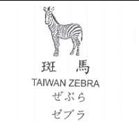 斑馬及圖TAIWAN ZEBRA ぜぶら ゼブラ