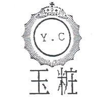 玉粧及圖