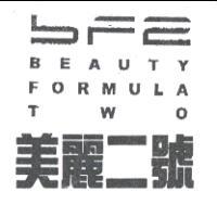 美麗二號及圖BEAUTY FORMULA TWO