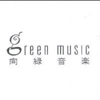 向綠音樂 green music