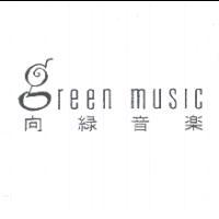 向綠音樂 green music