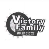 得勝家族 Victory Family 及圖