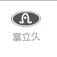 富立久及圖