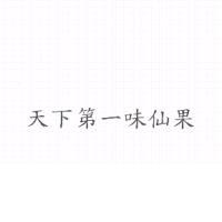 天下第一味仙果