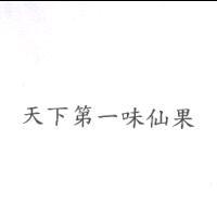 天下第一味仙果