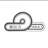 高拉力及圖 KAOLALY