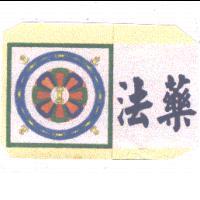 法藥及圖　
