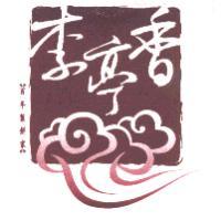 李亭香及圖百年製餅家