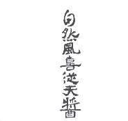 自然風喜從天醬