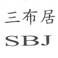 三布居 SBJ