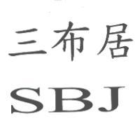 三布居 SBJ
