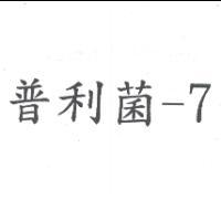 普利菌－7