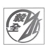 毅全 YC