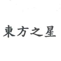 東方之星
