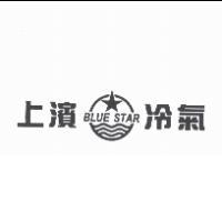 上濱冷氣 BLUE STAR 及圖