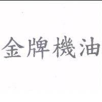 金牌機油