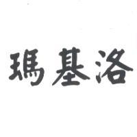 瑪基洛