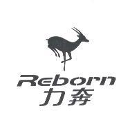 以亘實業有限公司 力奔及圖　REBORN