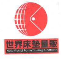 世界床墊量販 New World Fame Spring Mattress及圖