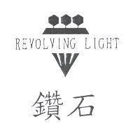 鑽石 REVOLVING LIGHT 及圖