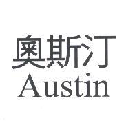 奧斯汀 Austin