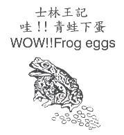士林王記　哇！！青蛙下蛋 WOW!! Frog eggs及圖