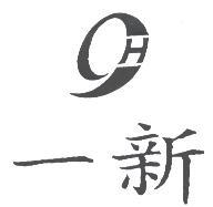 一新及圖
