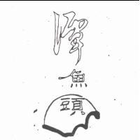 潭魚頭及圖