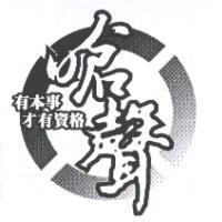 人因科技股份有限公司 嗆聲 (有本事才有資格) 及圖