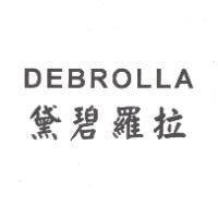 黛碧羅拉 DEBROLLA