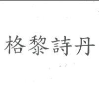 李明華 格黎詩丹