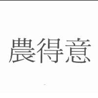 農得意