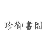 珍御書園
