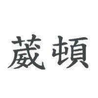 葳頓