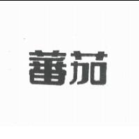 蕃茄